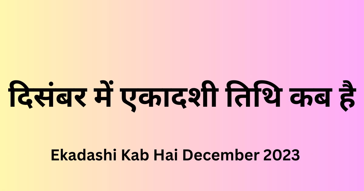 Ekadashi Kab Hai December 2023