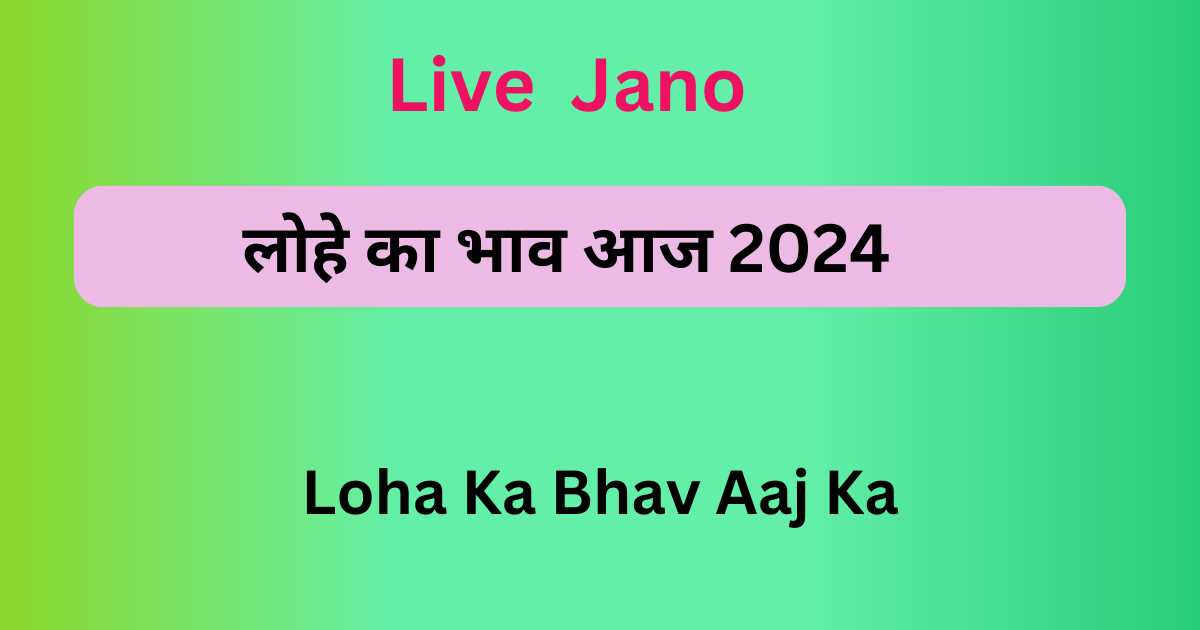 Loha Ka Bhav Aaj Ka