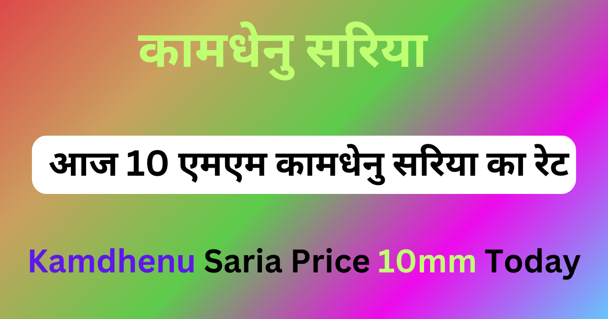 Kamdhenu Saria Price 10mm Today