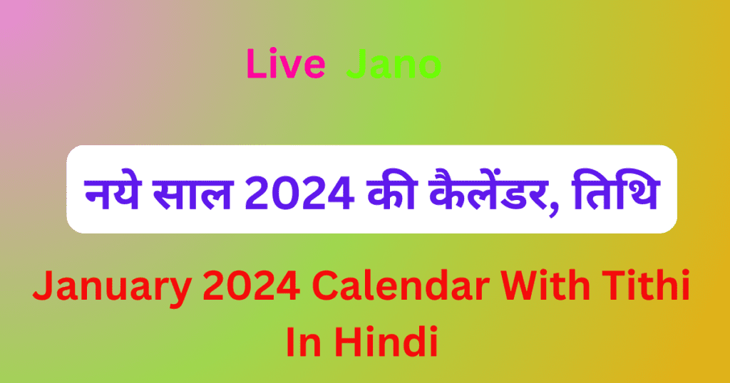 January 2024 Calendar With Tithi नये साल 2024 की कैलेंडर, तिथि