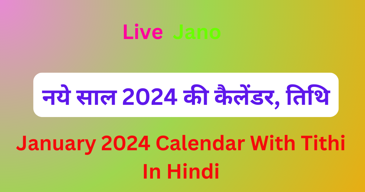 January 2024 Calendar With Tithi नये साल 2024 की कैलेंडर, तिथि