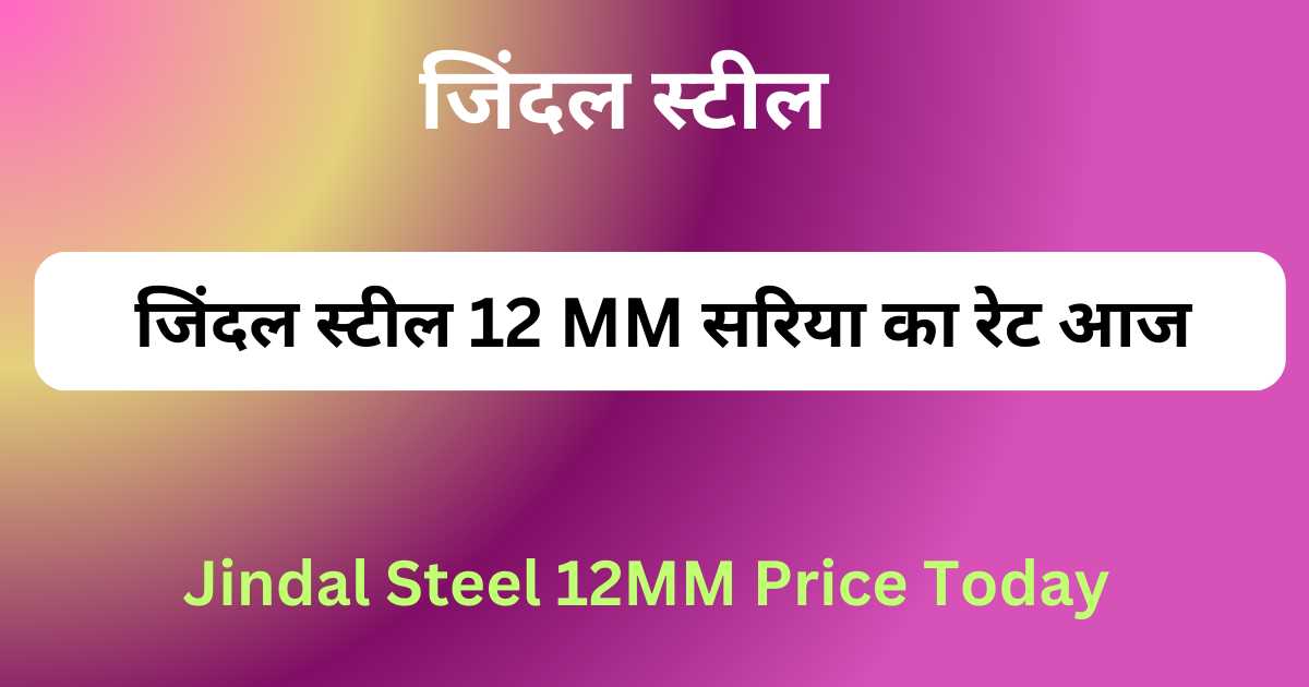 Jindal Steel 12MM Price Today