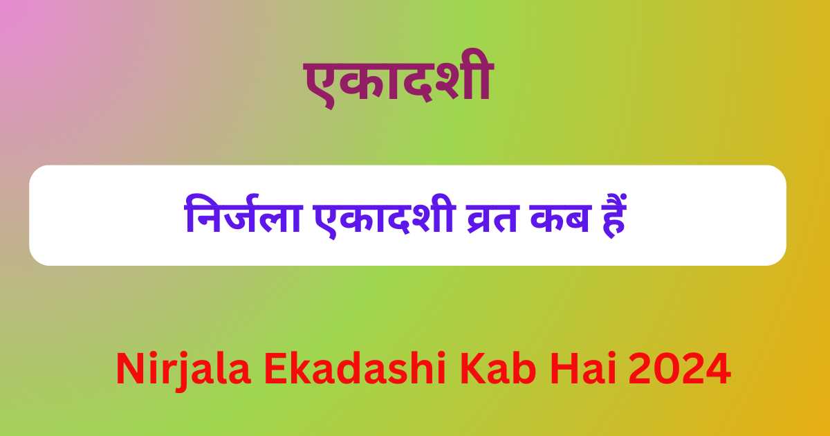 Nirjala Ekadashi Kab Hai