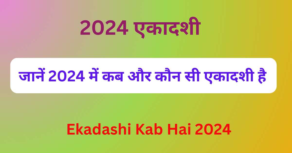 Ekadashi Kab Hai 2024