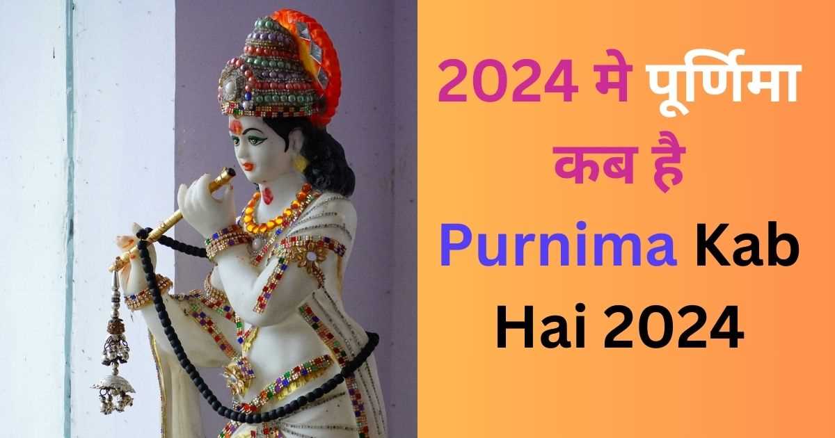 Purnima Kab Hai