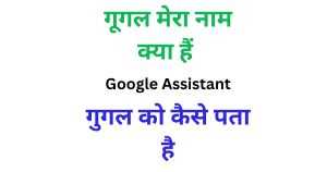 Google Mera Naam Kya Hai